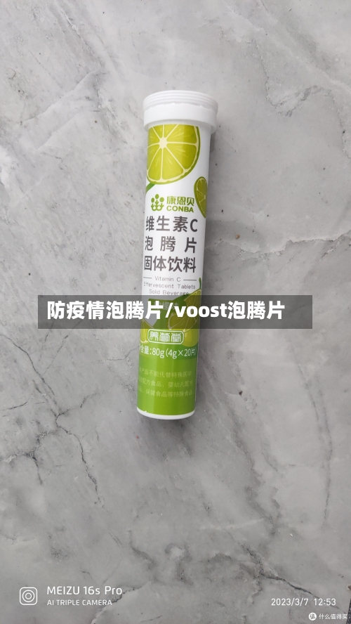 防疫情泡腾片/voost泡腾片