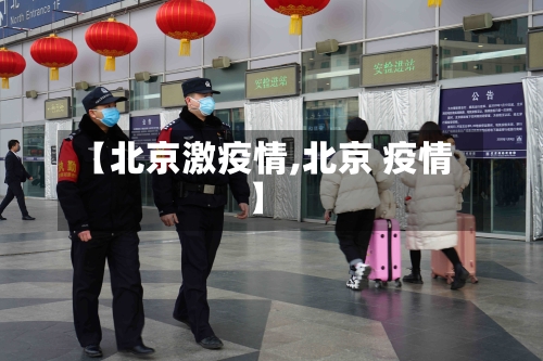 【北京激疫情,北京 疫情】