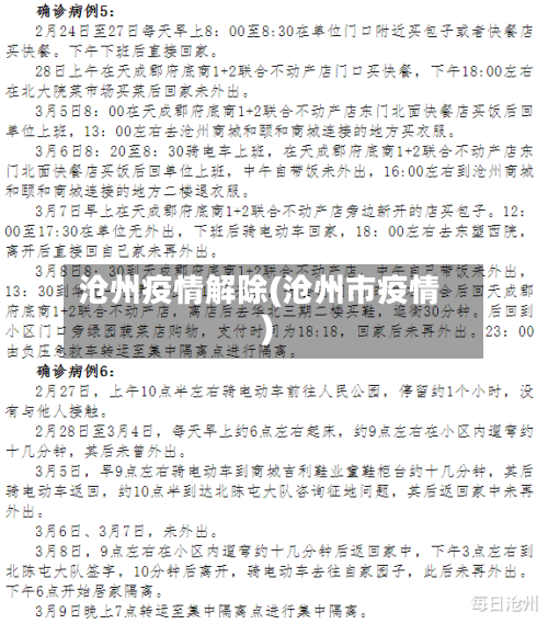 沧州疫情解除(沧州市疫情)
