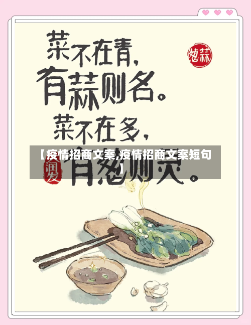 【疫情招商文案,疫情招商文案短句】-第2张图片