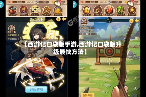 【西游记口袋版手游,西游记口袋版升级最快方法】-第2张图片