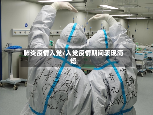 肺炎疫情入党/入党疫情期间表现简短-第2张图片