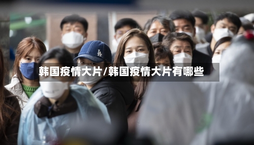 韩国疫情大片/韩国疫情大片有哪些
