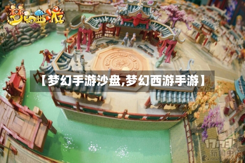 【梦幻手游沙盘,梦幻西游手游】
