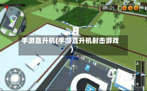 手游直升机(手游直升机射击游戏)-第2张图片