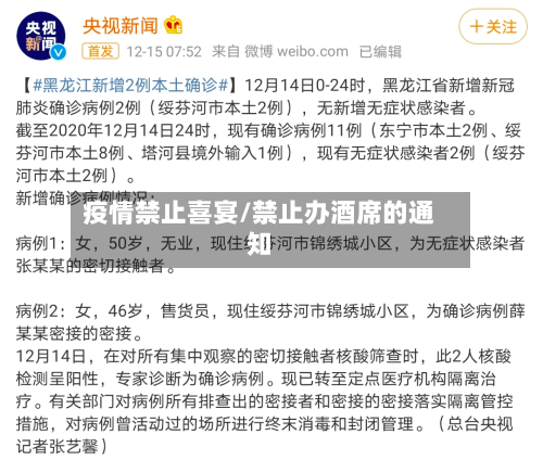 疫情禁止喜宴/禁止办酒席的通知