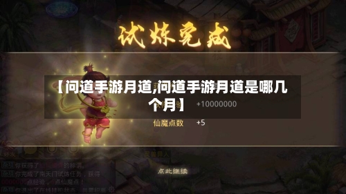 【问道手游月道,问道手游月道是哪几个月】
