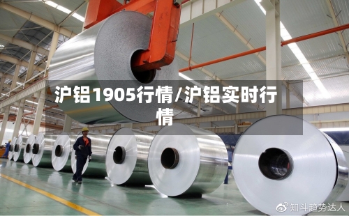 沪铝1905行情/沪铝实时行情-第2张图片