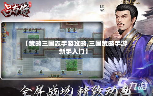 【策略三国志手游攻略,三国策略手游新手入门】