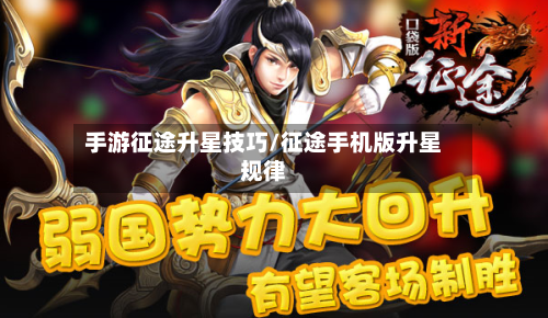 手游征途升星技巧/征途手机版升星规律