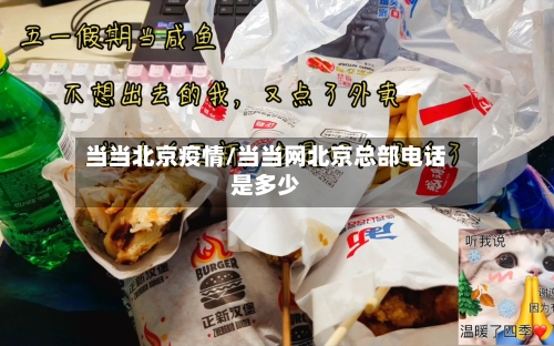 当当北京疫情/当当网北京总部电话是多少