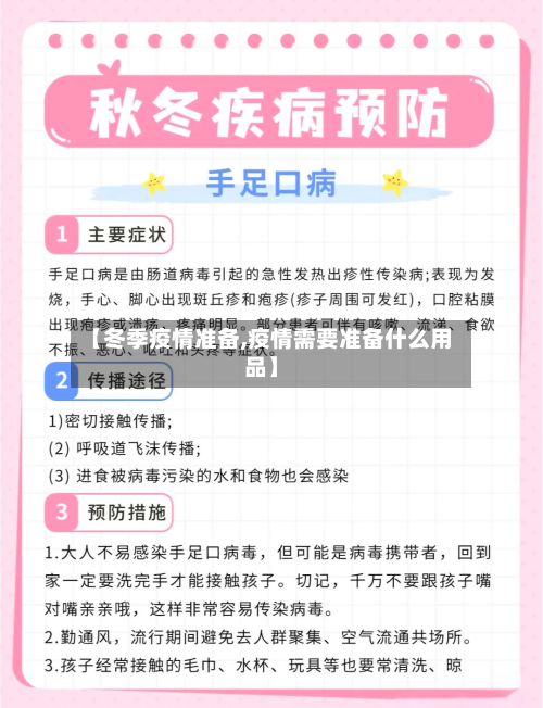 【冬季疫情准备,疫情需要准备什么用品】