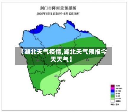 【湖北天气疫情,湖北天气预报今天天气】