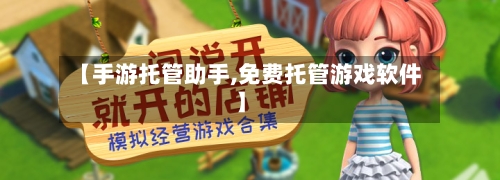 【手游托管助手,免费托管游戏软件】-第2张图片