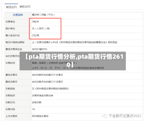 【pta期货行情分析,pta期货行情2610】-第2张图片