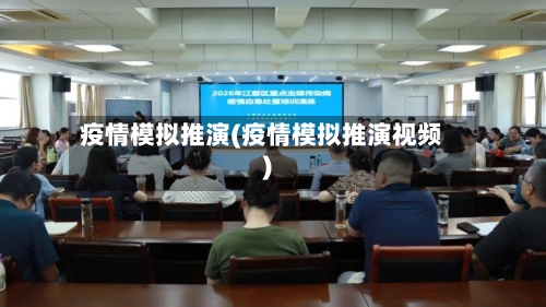 疫情模拟推演(疫情模拟推演视频)