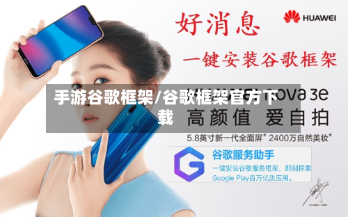 手游谷歌框架/谷歌框架官方下载