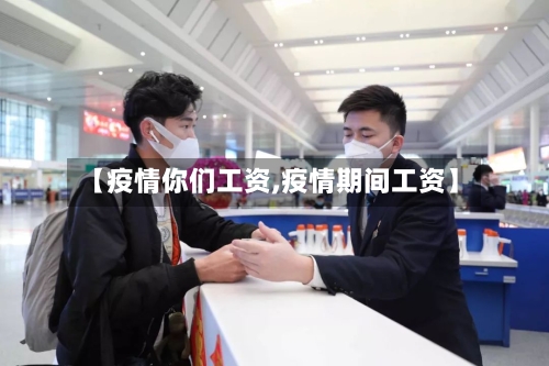 【疫情你们工资,疫情期间工资】