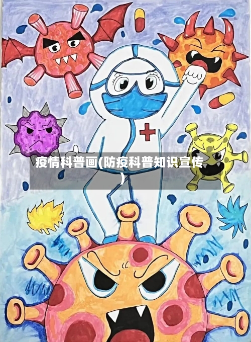 疫情科普画(防疫科普知识宣传)