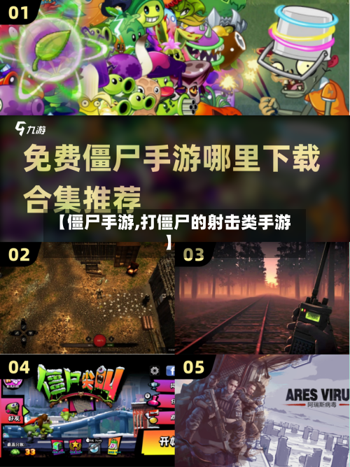 【僵尸手游,打僵尸的射击类手游】