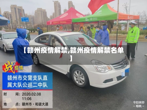 【赣州疫情解禁,赣州疫情解禁名单】