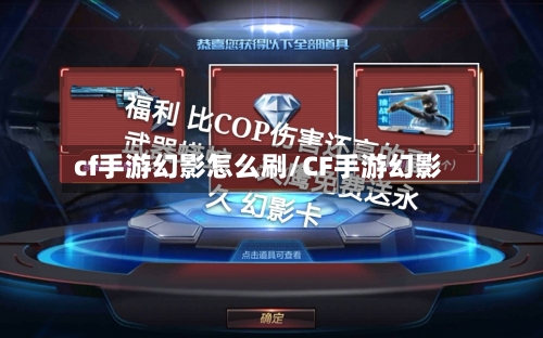 cf手游幻影怎么刷/CF手游幻影-第2张图片