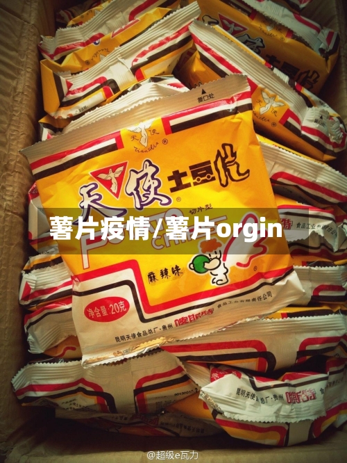 薯片疫情/薯片orgin