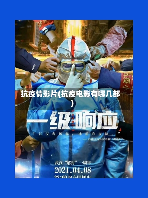 抗疫情影片(抗疫电影有哪几部)