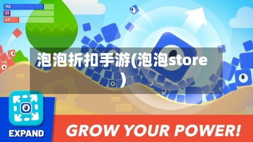 泡泡折扣手游(泡泡store)