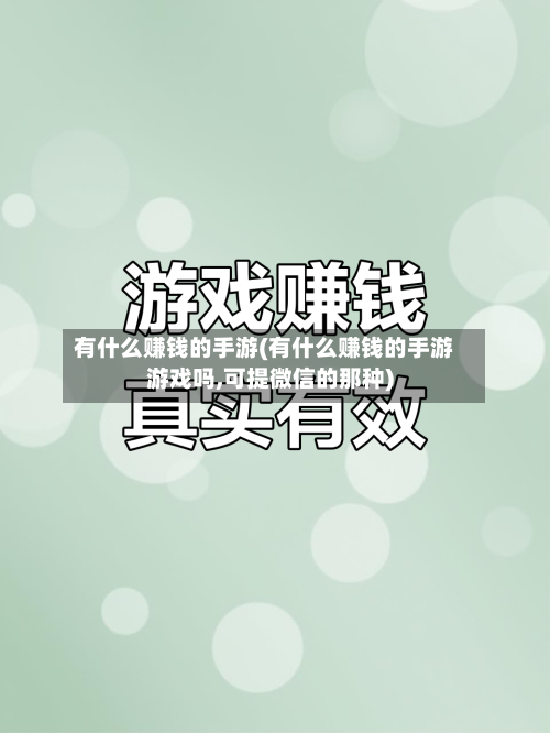 有什么赚钱的手游(有什么赚钱的手游游戏吗,可提微信的那种)