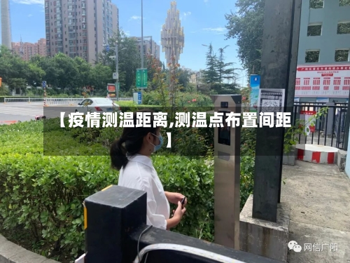 【疫情测温距离,测温点布置间距】