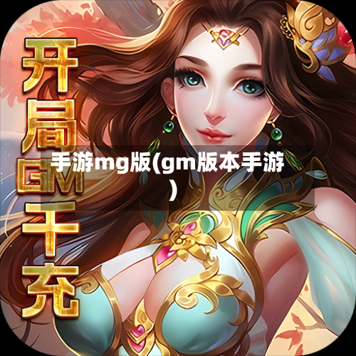 手游mg版(gm版本手游)-第3张图片