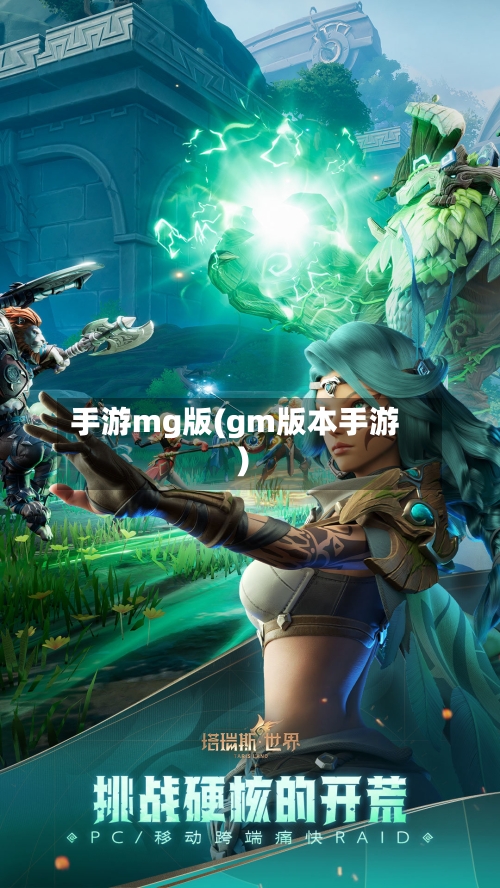 手游mg版(gm版本手游)-第2张图片