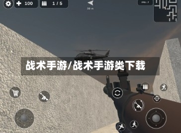 战术手游/战术手游类下载
