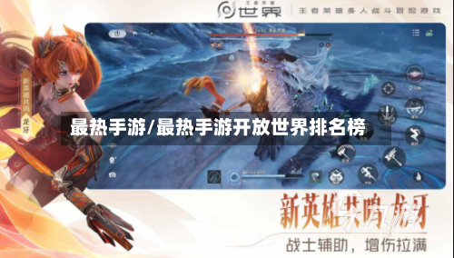最热手游/最热手游开放世界排名榜