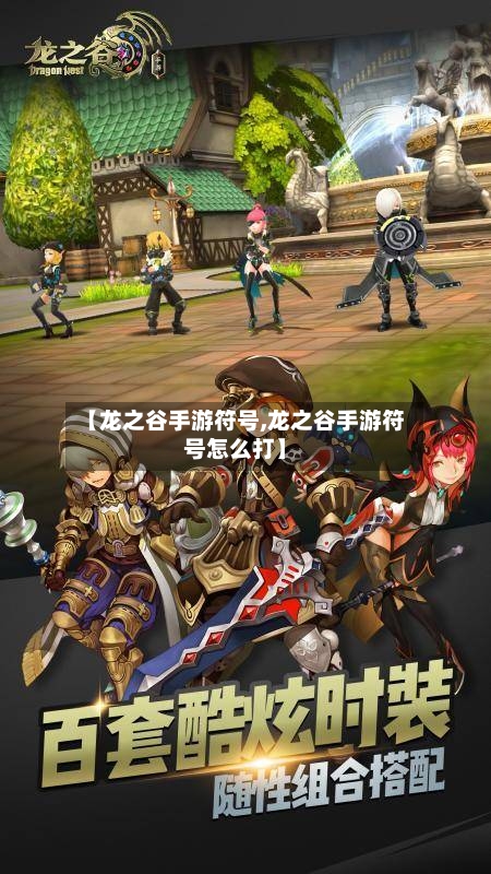 【龙之谷手游符号,龙之谷手游符号怎么打】-第3张图片