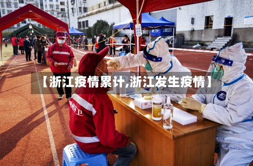 【浙江疫情累计,浙江发生疫情】-第3张图片