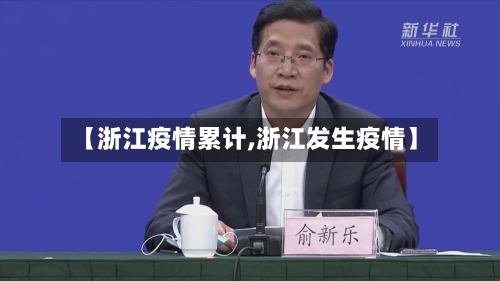 【浙江疫情累计,浙江发生疫情】