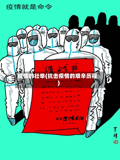 疫情的壮举(抗击疫情的艰辛历程)-第3张图片