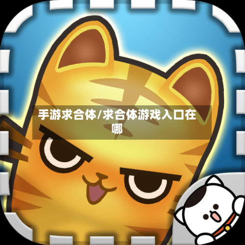 手游求合体/求合体游戏入口在哪