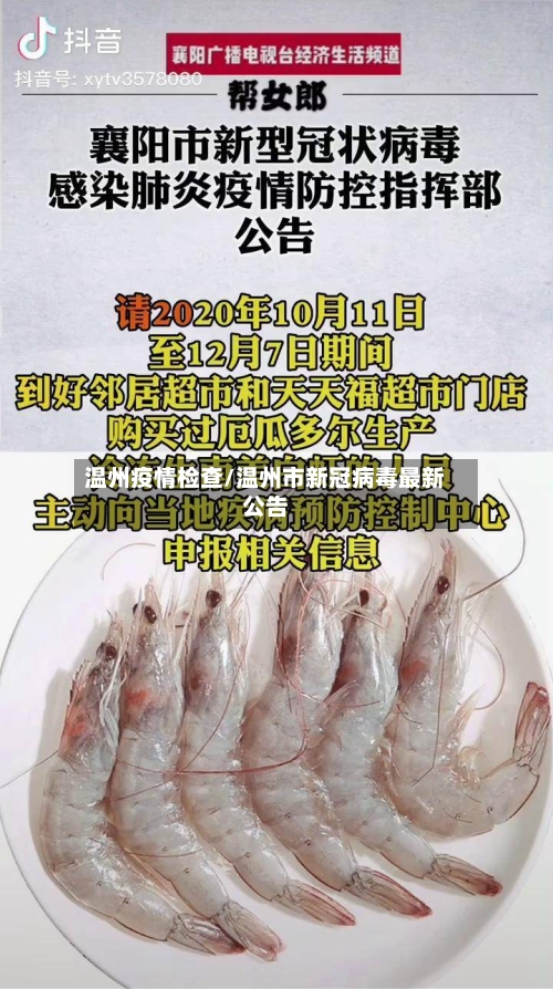 温州疫情检查/温州市新冠病毒最新公告-第2张图片