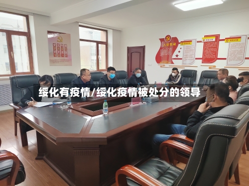绥化有疫情/绥化疫情被处分的领导-第2张图片