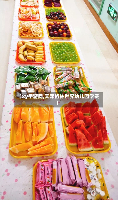 【xy手游网,天津格林世界幼儿园学费】-第2张图片