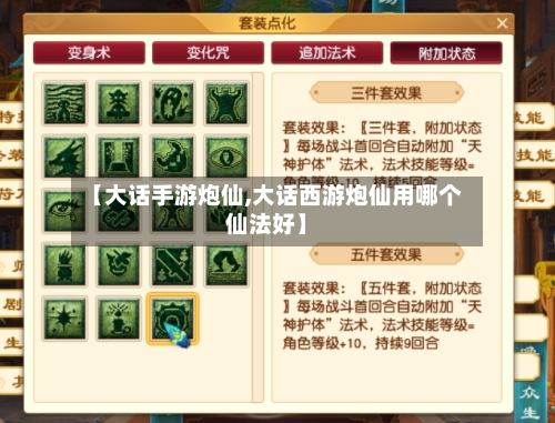 【大话手游炮仙,大话西游炮仙用哪个仙法好】-第2张图片