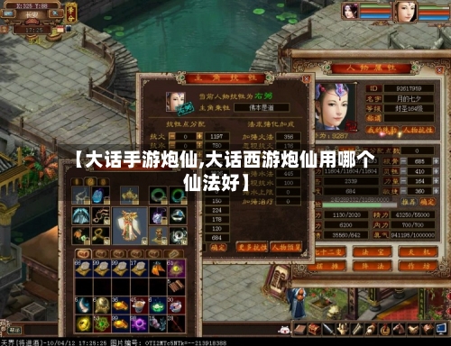 【大话手游炮仙,大话西游炮仙用哪个仙法好】