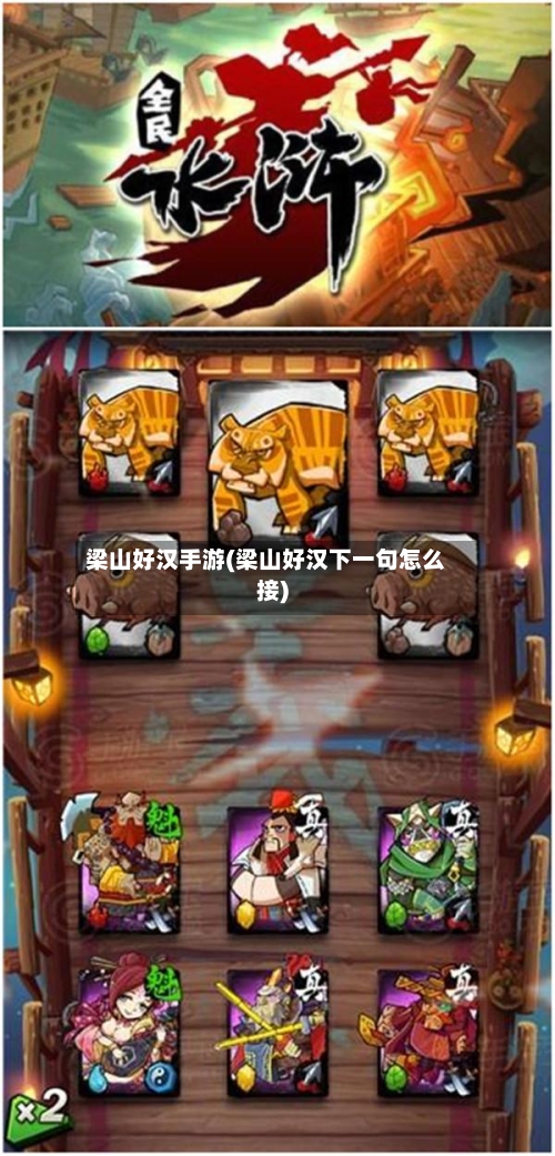 梁山好汉手游(梁山好汉下一句怎么接)