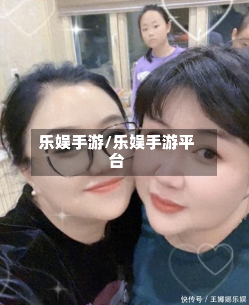 乐娱手游/乐娱手游平台-第3张图片