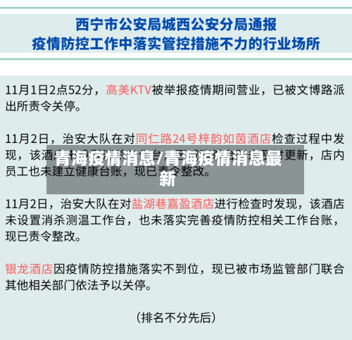 青海疫情消息/青海疫情消息最新