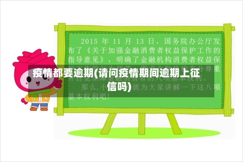 疫情都要逾期(请问疫情期间逾期上征信吗)