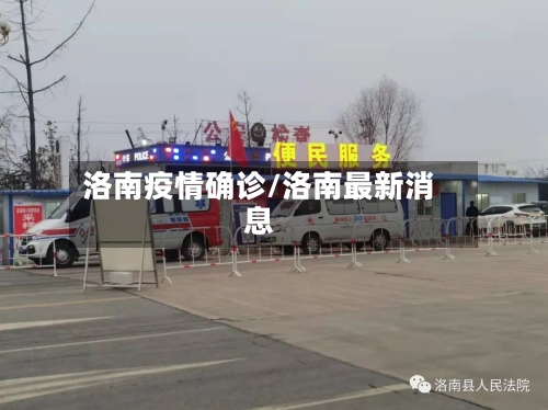 洛南疫情确诊/洛南最新消息